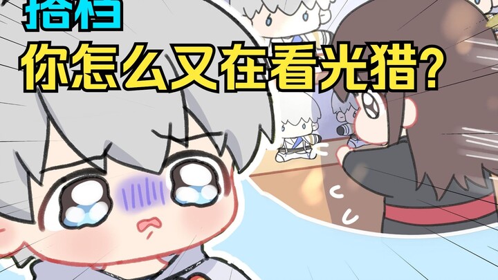 沈星回：搭档每天都沉迷于光猎怎么办？在线等……