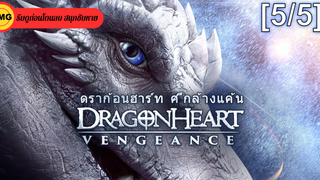 หนังดัง💥Dragonheart Vengeance (2020) ดราก้อนฮาร์ท ศึกล้างแค้น_5