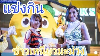 คลิปแข่งกินเร็ว ข้าวเหนียวมะม่วง Ep.11