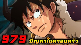 [ตัวเต็ม] :  วันพีช ตอนที่ 979 "ปัญหาในครอบครัว"