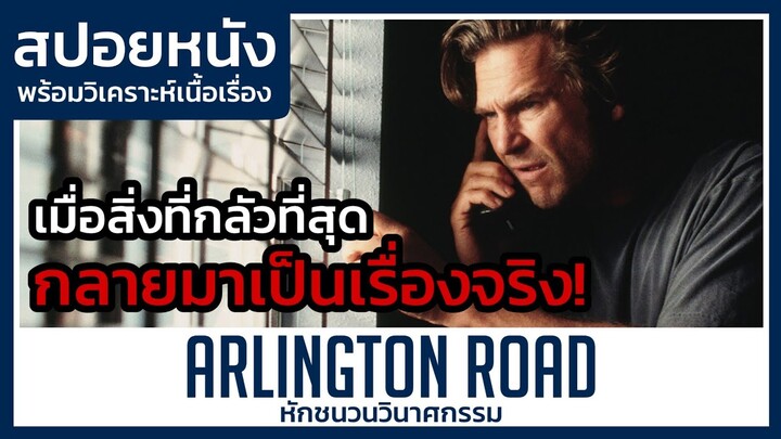 ผมสงสัยว่าเพื่อนบ้านเป็นผู้ก่อการร้าย! (สปอยหนัง) Arlington Road