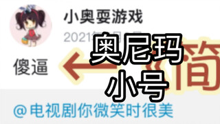 震惊！奥尼玛不为人知的黑历史……