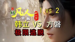 凡人修仙传【仙界篇】46：韩立1 VS 2真仙中期，被硬控之后极限逃脱！方磐封谦之目瞪口呆！这个韩立也太狡猾啦！