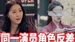 同一个演员不同角色反差有多大【袁冰妍】