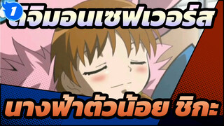 [ดิจิมอนเซฟเวอร์ส] AMV สำหรับนางฟ้าตัวน้อย ชิกะ_1