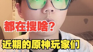 最近的原神玩家，都在搜些什么东西