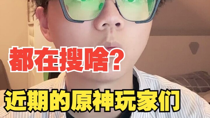 最近的原神玩家，都在搜些什么东西