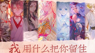 【阴阳师群像】我用什么把你留住丨生命啊 它璀璨如歌