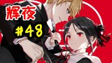 【Kaguya#48】นางสนมที่แท้จริงถูกข่มเหง และเซียวยะก็โหดเหี้ยม XX//เสียสละอย่างสุดหัวใจ (3)