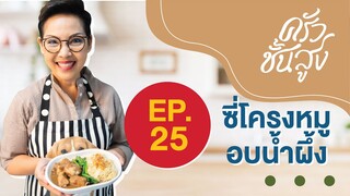 ครัวชั้นสูง EP 25 ซี่โครงหมูอบน้ำผึ้ง