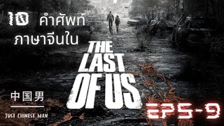 10 คำศัพท์ภาษาจีนที่น่าสนใจที่พบใน THE LAST OF US EP 5-9 ตอนนี้ก็ได้จบไปแล้ว รอSEASON 2 สุดๆ 最后生还者