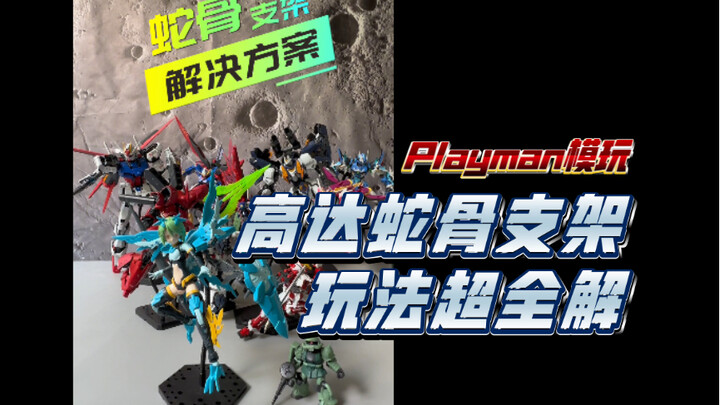 全新高达蛇骨支架玩法详解 超火热新品上线