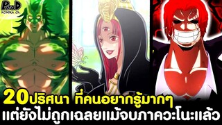 วันพีช - 20ปริศนา ที่คนอยากรู้มากๆ แต่ยังไม่ถูกเฉลยแม้จะจบภาควะโนะแล้ว [KOMNA CHANNEL]