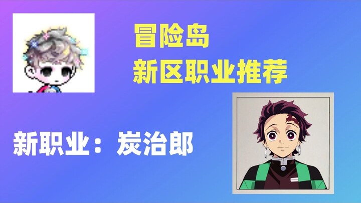 冒险岛2025年职业推荐