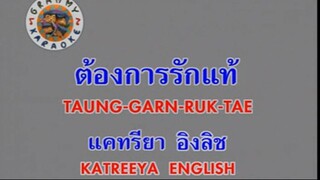 ต้องการรักแท้ (Taung Garn Ruk Tae) - แคทรียา อิงลิช (Katreeya English)