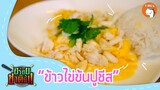 อร่อยชาตินี้ ข้าวไข่ข้นปูชีส