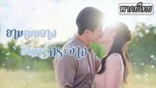 ยามเมฆจางจันทร์กระจ่างฟ้า (เธอถูกบังขับให้แต่งานกับคนแก่ เลยหนีไปแต่งงานกับพี่ชายเพื่อนสนิท)