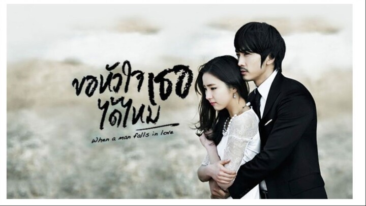 ขอหัวใจเธอได้ไหม 05
