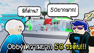 Roblox : Obby ความยาก 50 ระดับ! จากFc ทั้งซับซ้อนและงงมาก!? 😵‍💫🤮 Obby Creator