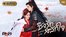 ชิงรักสลักใจ Stolen Love (ซับไทย) EP-29