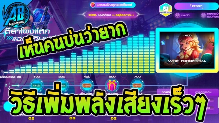 RoV:ด่วน! วิธีเพิ่มพลังเสียงแบบรวดเร็ว ได้สกินแน่นอน ยกเซิฟได้ทุกคน100% สายฟรีห้ามพลาด SS23