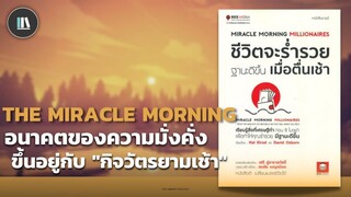 อนาคตของความมั่งคั่ง ขึ้นอยู่กับ "กิจวัตรยามเช้า" (Miracle morning) | THE LIBRARY EP.139