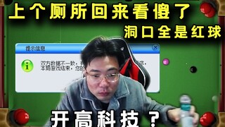 大司马台球又遇外挂！洞口堆满红球当场看傻：“打不过我开高科技？外挂！”