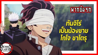 😮ทันจิโร่เป็นน้องชายโกโจ😮  | ดาบพิฆาตอสูร หมู่บ้านช่างตีดาบ พากย์นรก