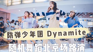 随机舞蹈中国联盟 北京路演 防弹少年团 Dynamite（KPOP Random dance 2020.09.13 总第10期）
