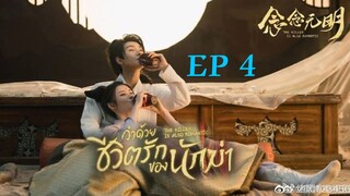 ว่าด้วยชีวิตรักของนักฆ่า ( พากย์ไทย ) EP4