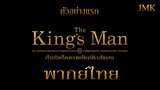 THE KING'S MAN | ตัวอย่างแรก [ฝึกพากย์ไทย]