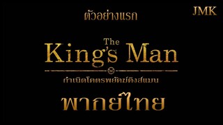 THE KING'S MAN | ตัวอย่างแรก [ฝึกพากย์ไทย]