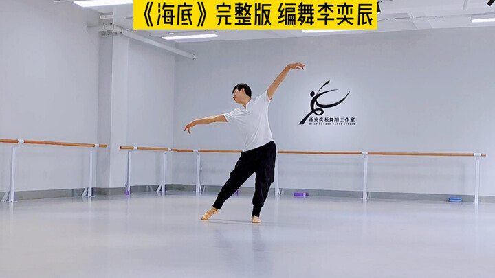 西安艾伦 作品 《海底》完整版