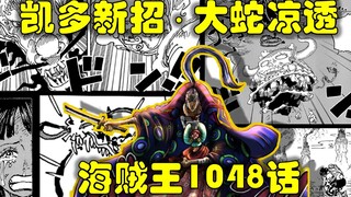 [Awang] Vua Hải Tặc Chap 1048 Bình luận chiêu mới của Kaido: Rồng lửa bát quái!