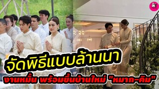 สุดชื่นมื่น! บรรยากาศงานหมั้น "หมาก ปริญ-คิมเบอร์ลี่" พร้อมทำบุญบ้านใหม่ พิธีล้านนา #หมากคิม