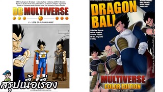 ตอนที่ 2 มีศัตรูเก่าๆ มากมายที่นี่! ดราก้อนบอล มัลติเวิร์ส dragon ball multiverse สปอย