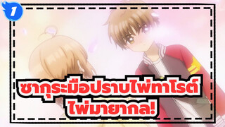 ซากุระมือปราบไพ่ทาโรต์|24. ไพ่มายากลช่วงเวลาน่ารัก!คำสารภาพที่น่าตกใจ (58-60)_1