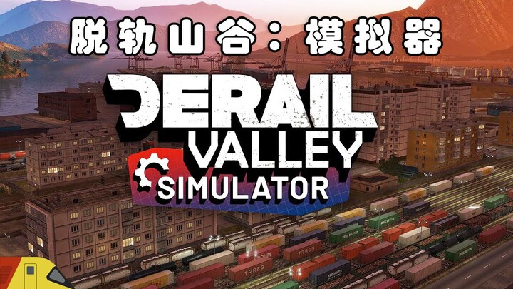 全新脱轨山谷：模拟器：首次驾驶！| Derail Valley Simulator