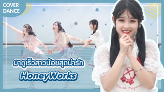 【Cover Dance】มาดูเร็วสาวน้อยสุดน่ารัก-"HoneyWorks"