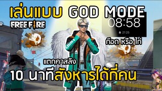 Free Fire เล่นแบบ GOD โหมด 10 นาทีสังหารได้กี่คน จะเป็นก๊อด หรือ ไก่ นะ LAZYLOXY