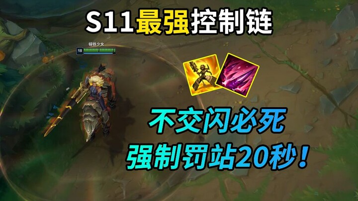 S11最强控制链：两个技能，强制罚站20秒！不交闪必死！