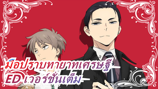 [มือปราบทายาทเศรษฐี] ED เวอร์ชั่นเต็ม / Welcome My Friend - OKAMOTO'S / เพลงอนิเมะใหม่_B