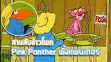 Pink Panther พิ้งแพนเตอร์ ตอน สายลับข้าวโพด ✿ พากย์นรก ✿