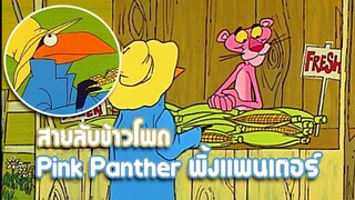 Pink Panther พิ้งแพนเตอร์ ตอน สายลับข้าวโพด ✿ พากย์นรก ✿