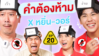 คำต้องห้าม EP20 เทพลีลา x หยิ่น-วอร์