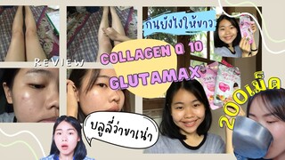 CollagenQ10 + Glutamax 200เม็ดสยบสิว รอยสิวผิวดำ ขาลายน้ำเหลืองเสีย กินแล้สผิวดีขึ้นไหม |ikziice