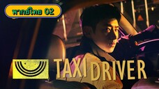 ตอนที่ 02 แท็กซี่จ้างแค้น🚕
