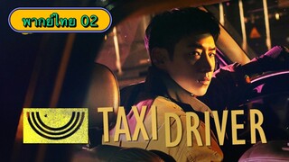 ตอนที่ 02 แท็กซี่จ้างแค้น🚕