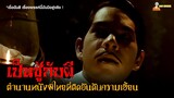 สปอยหนังผีไทยสุดหลอน (ตำนานผีแม่ลูกอ่อนตามหาผัว) | เป็นชู้กับผี (2006)「สปอยหนัง」
