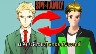 เปลี่ยนพี่เอกเป็นลอยด์ฟอเจอร์ - Sakura SpyXFamily Loid Forger